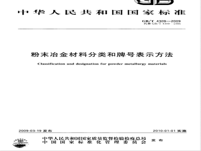 GB/T 4309-2009 粉末冶金材料分类和牌号表示方法