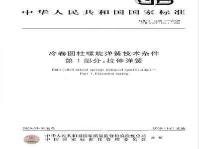 GB/T 1239.1-2009  冷卷圆柱螺旋弹簧技术条件 第1部分：拉伸弹簧