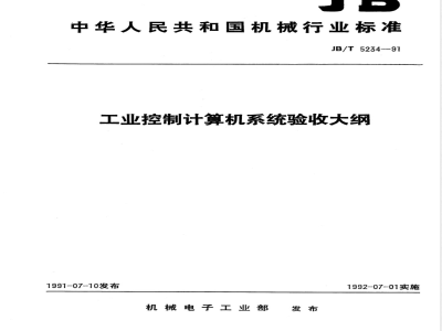 JB/T 5234-1991 工业控制计算机系统验收大纲