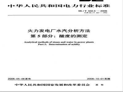 DL/T 502.5-2006 火力发电厂水汽分析方法 第5部分:酸度的测定