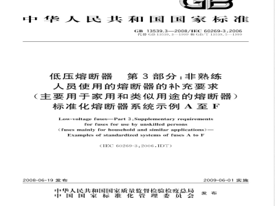 GB 13539.3-2008 低压熔断器 第3部分: 非熟练人员使用的熔断器的补充要求(主要用于家用和类似用途的熔断器) 标准化熔断器系统示例A至F