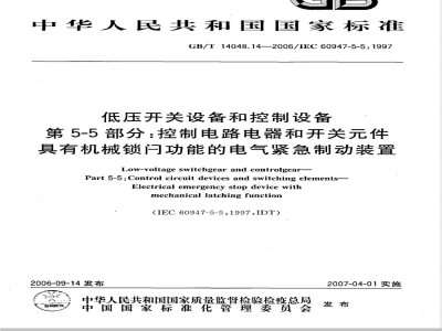 GB/T 14048.14-2006 低压开关设备和控制设备第5-5部分：控制电路电器和开关件-具有机械锁闩功能的电气紧急制动装置