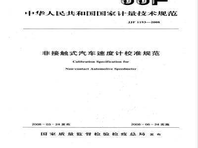JJF 1193-2008 非接触式汽车速度计校准规范