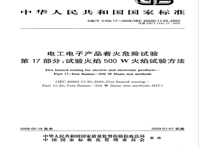 GB/T 5169.17-2008 电工电子产品着火危险试验 第17部分: 试验火焰 500W 火焰试验方法