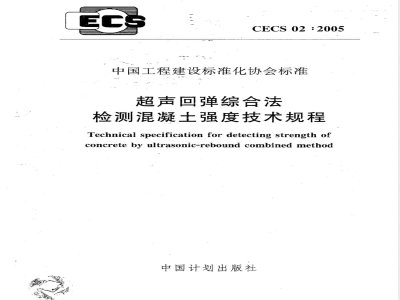 CECS 02-2005 超声回弹综合法检测混凝土强度技术规程(附条文说明)