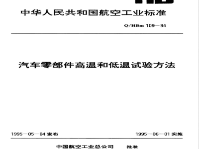 Q/HBM 109-1994 汽车零部件高温和低温试验方法