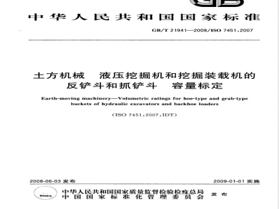 GB/T 21941-2008 土方机械 液压挖掘机和挖掘装载机的反铲斗和抓铲斗 容量标定