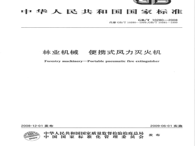 GB/T 10280-2008 林业机械 便携式风力灭火机