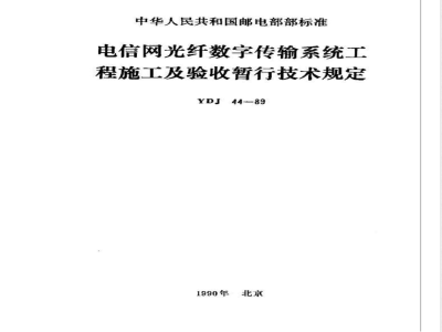 YDJ 44-1989 电信网光纤数字传输系统工程施工及验收暂行技术规定