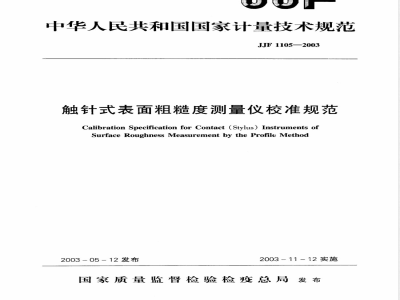 JJF 1105-2003 触针式表面粗糙度测量仪校准规范