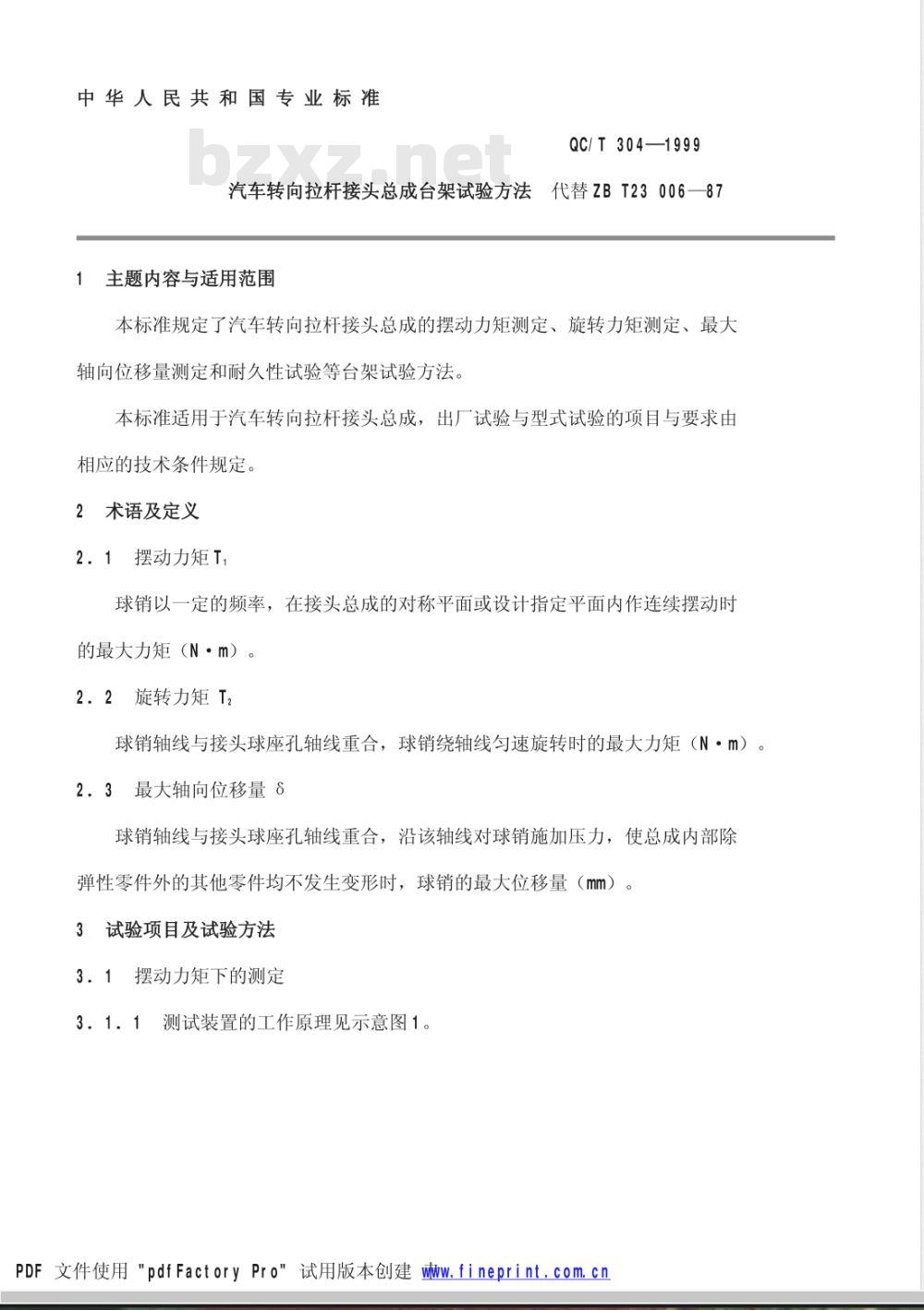 QC/T 304-1999 汽车转向拉杆接头总成台架试验方法 QC/T 304-1999 汽车转向拉杆接头总成台架试验方法