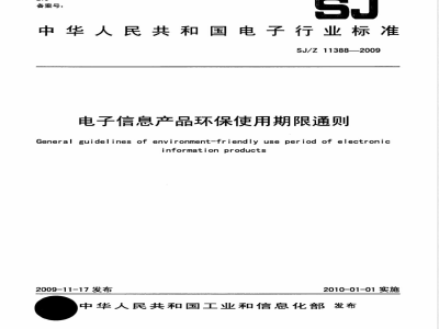 SJ/Z 11388-2009 电子信息产品环保使用期限通则