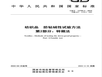 GB/T 12705.2-2024纺织品 防钻绒性试验方法 第2部分：转箱法 