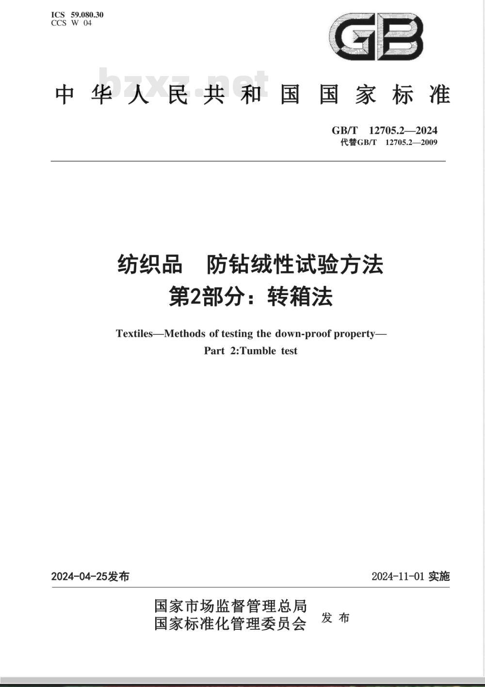 GB/T 12705.2-2024纺织品 防钻绒性试验方法 第2部分：转箱法 