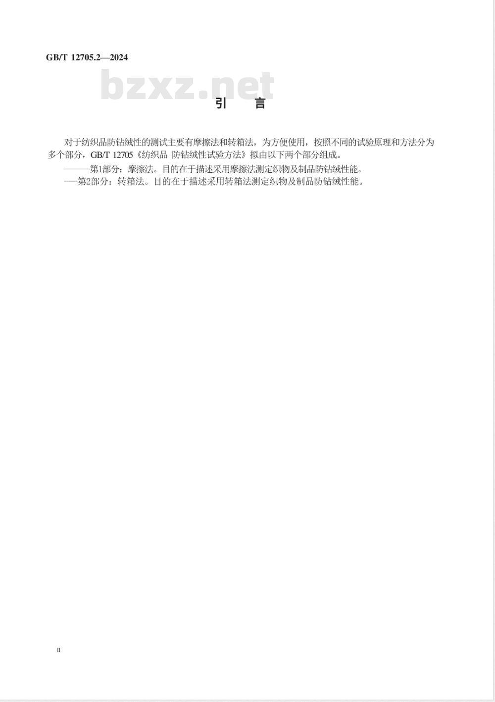 GB/T 12705.2-2024纺织品 防钻绒性试验方法 第2部分：转箱法 