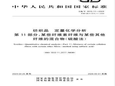 GB/T 2910.11-2024纺织品 定量化学分析 第11部分：某些纤维素纤维与某些其他纤维的混合物（硫酸法） 