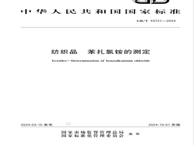 GB/T 43721-2024纺织品 苯扎氯铵的测定 