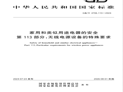 GB/T 4706.113-2024家用和类似用途电器的安全 第113部分：无线电源设备的特殊要求 