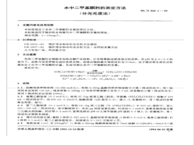 DL/T 522.1-1993 水中二甲基酮肟的测定方法－－分光光度法