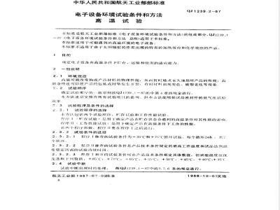 QJ 1239.2-1987 电子设备环境试验条件和方法 高温试验
