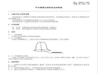 QC/T 29018-1991 汽车碳氮共渗齿轮金相检验