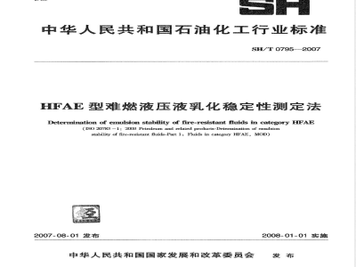 SH/T 0795-2007 HFAE型难燃液压液乳化稳定性测定法