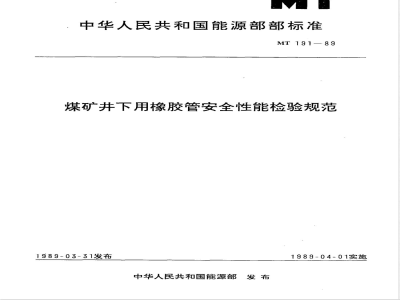 MT 191-1989 煤矿井下用橡胶管安全性能检验规范