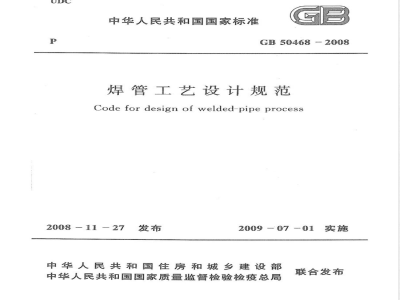 GB 50468-2008 焊管工艺设计规范