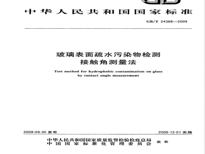 GB/T 24368-2009  玻璃表面疏水污染物检测 接触角测量法