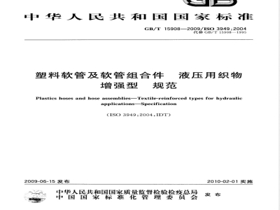GB/T 15908-2009  塑料软管及软管组合件 液压用织物增强型 规范