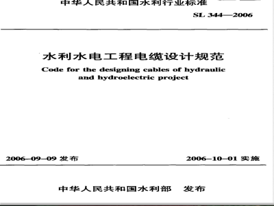 SL 344-2006 水利水电工程电缆设计规范