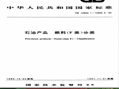 GB 12692.3-1990 石油产品 燃料(F类)分类 第3部分:工业及船用燃气轮机燃料品种