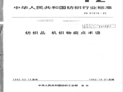 FZ 01018-1992 纺织品 机织物疵点术语