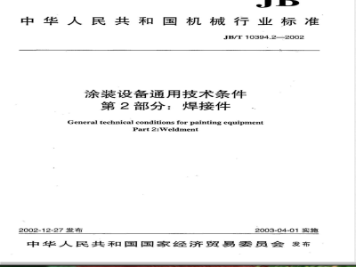 JB/T 10394.2-2002 涂装设备通用技术条件 第2部分：焊接件