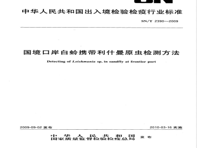 SN/T 2390-2009 国境口岸白蛉携带利什曼原虫检测方法