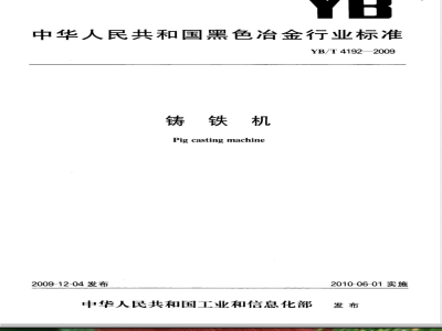 YB/T 4192-2009 铸铁机