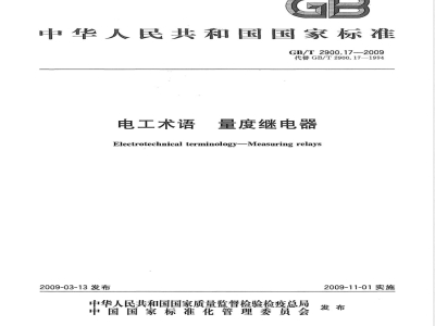 GB/T 2900.17-2009 电工术语 量度继电器