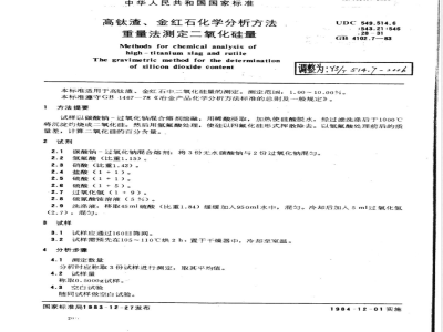 YS/T 514.7-2006 高钛渣、金红石化学分析方法 重量法测定二氧化硅量