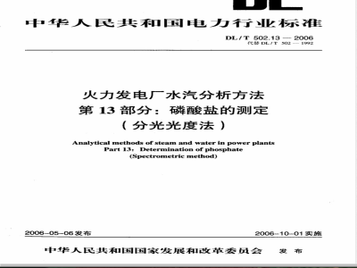 DL/T 502.13-2006 火力发电厂水汽分析方法 第13部分 磷酸盐的测定(分光光度法)