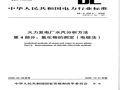 DL/T 502.4-2006 火力发电厂水汽分析方法 第4部分:氯化物的测定(电极法)