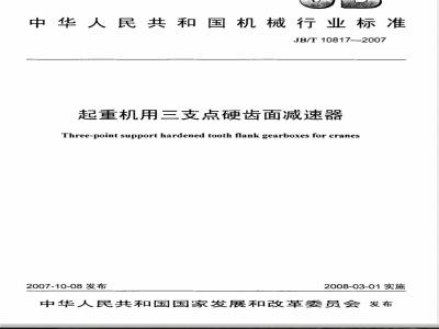 JB/T 10817-2007 起重机用三支点硬齿面减速器