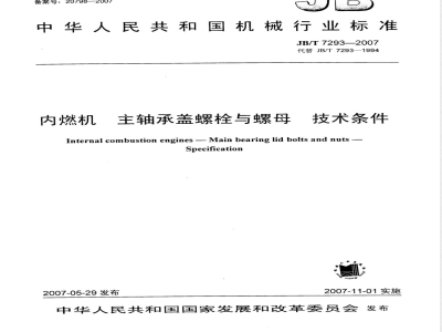 JB/T 7293-2007 内燃机主轴承盖 螺栓与螺母 技术条件