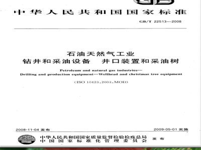 GB/T 22513-2008 石油天然气工业 钻井和采油设备 井口装置和采油树