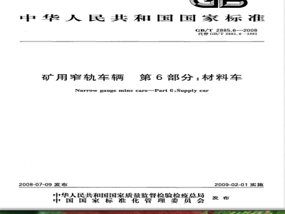 GB/T 2885.6-2008 矿用窄轨车辆 第6部分: 材料车