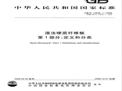GB/T 12626.1-2009  湿法硬质纤维板 第1部分：定义和分类