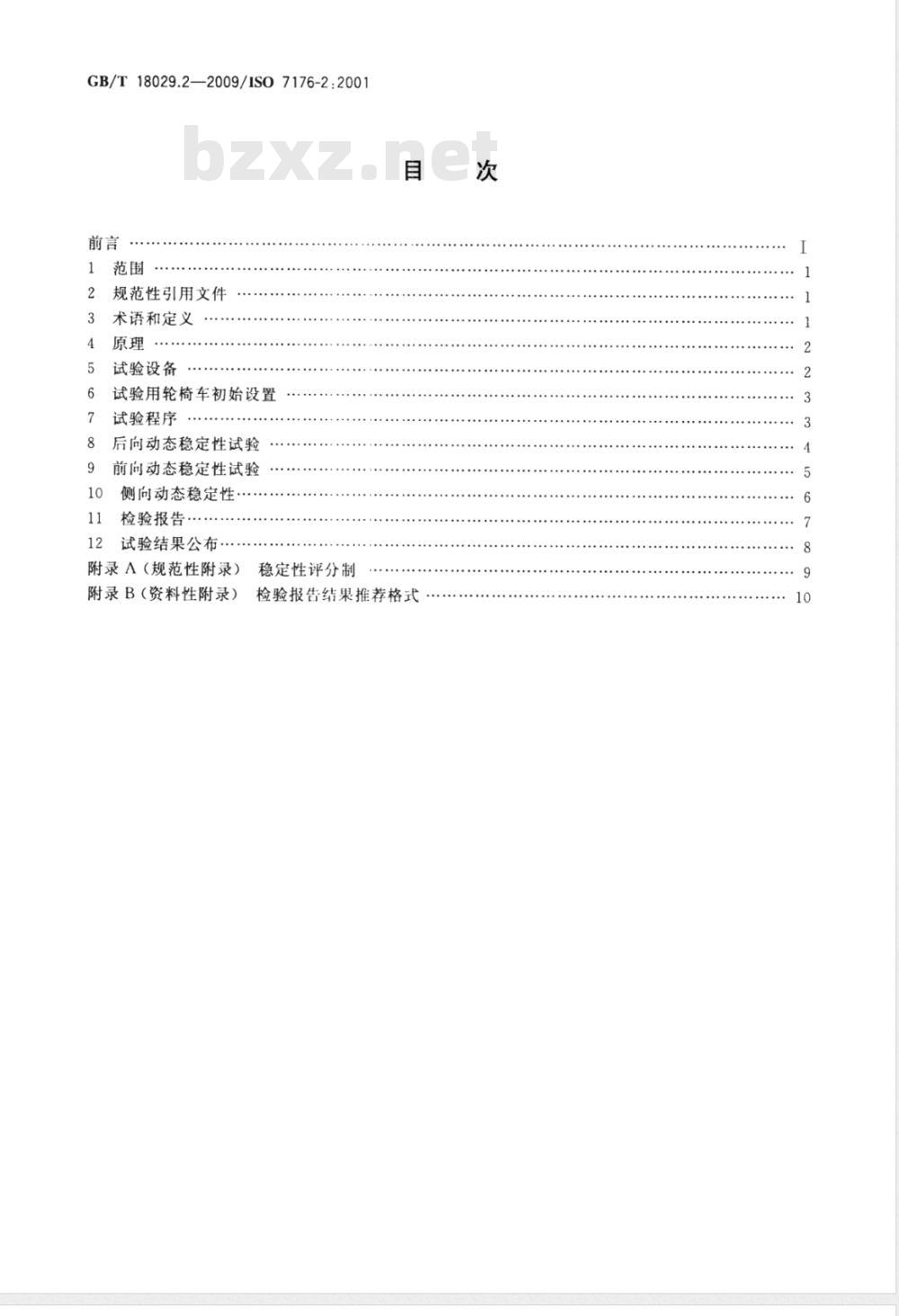 GB/T 18029.2-2009 轮椅车 第2部分:电动轮椅车动态稳定性的测定 GB/T 18029.2-2009 轮椅车 第2部分:电动轮椅车动态稳定性的测定
