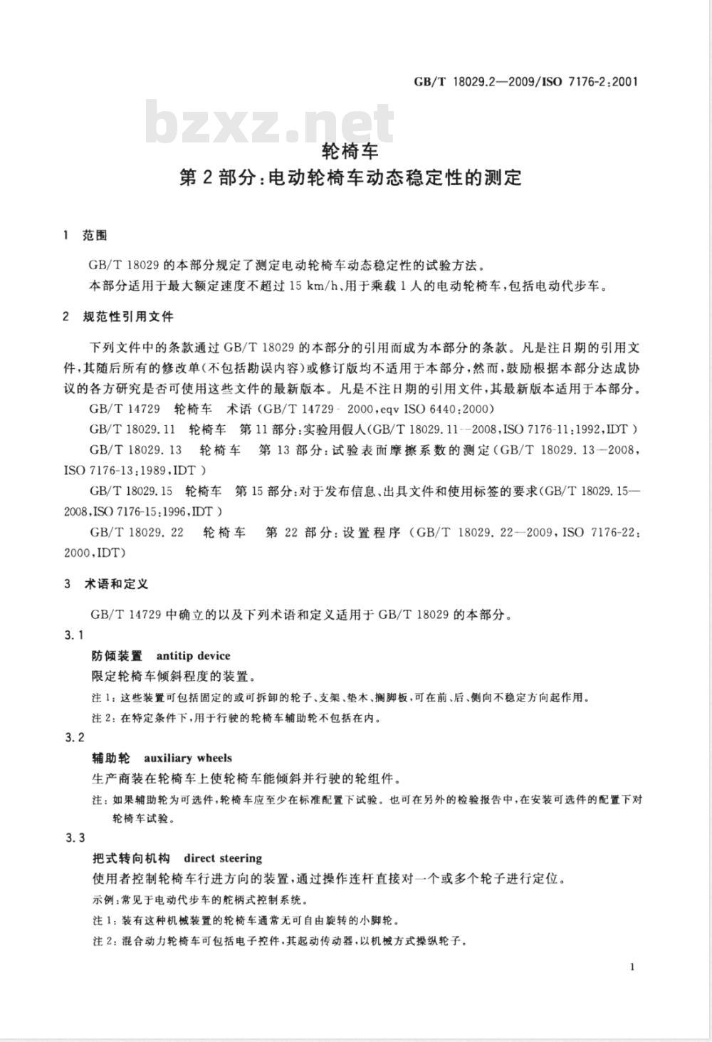 GB/T 18029.2-2009 轮椅车 第2部分:电动轮椅车动态稳定性的测定 GB/T 18029.2-2009 轮椅车 第2部分:电动轮椅车动态稳定性的测定