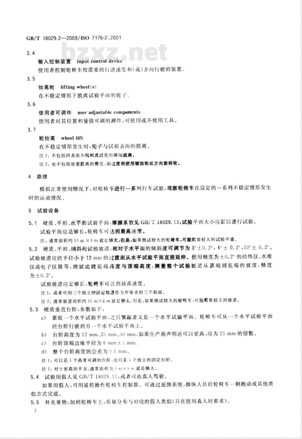 GB/T 18029.2-2009 轮椅车 第2部分:电动轮椅车动态稳定性的测定 GB/T 18029.2-2009 轮椅车 第2部分:电动轮椅车动态稳定性的测定