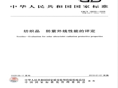 GB/T 18830-2009  纺织品 防紫外线性能的评定