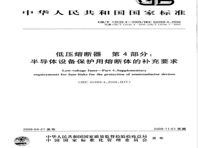 GB/T 13539.4-2009 低压熔断器 第4部分：半导体设备保护用熔断体的补充要求